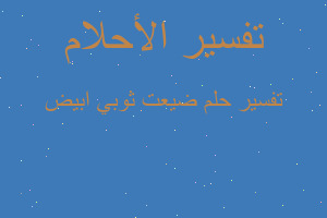 تفسير ضيعت ثوبي ابيض في المنام