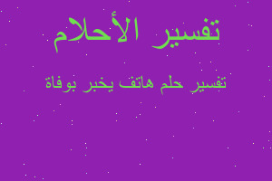 تفسير هاتف يخبر بوفاة في المنام