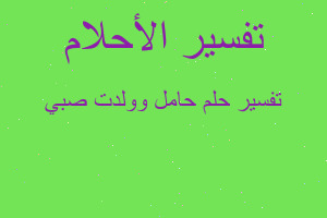 تفسير حامل وولدت صبي في المنام