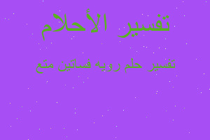 تفسير رويه فساتين متع في المنام