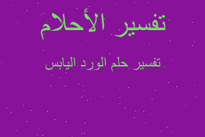 تفسير الورد اليابس في المنام