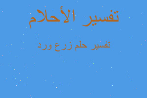 تفسير زرع ورد في المنام