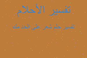 تفسير شعر على الحد مك في المنام