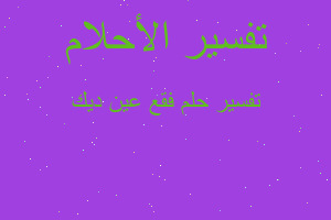 تفسير فقع عين ديك في المنام