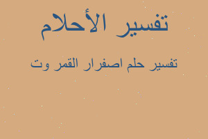 تفسير اصفرار القمر وت في المنام