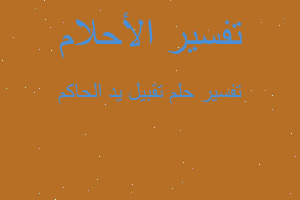 تفسير تقبيل يد الحاكم في المنام