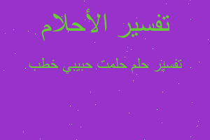 تفسير حلمت حبيبي خطب في المنام تفسير حلمت حبيبي خطب في المنام