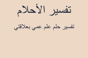 تفسير علم عمي بعلاقتي في المنام تفسير علم عمي بعلاقتي في المنام