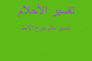 تفسير جرح الابط في المنام