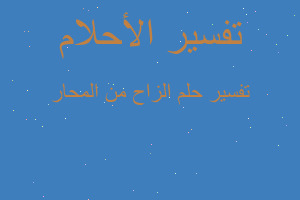 تفسير الزاح من المحار في المنام