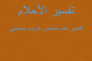 تفسير شخص غريب يحميني في المنام