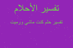 تفسير كنت ماشي ورميت في المنام