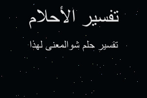 تفسير شوالمعنى لهذا في المنام تفسير شوالمعنى لهذا في المنام