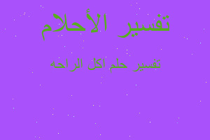 تفسير اكل الراحه في المنام