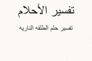 تفسير الطلقه الناريه في المنام