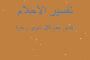 تفسير اكل شوي م خرا في المنام