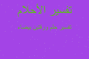 تفسير ورقتين بيضاء في المنام