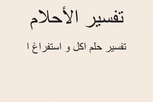 تفسير اكل و استفراغ ا في المنام