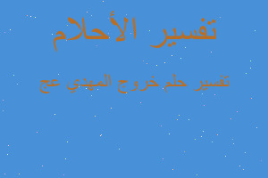 تفسير خروج المهدي عج في المنام