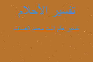 تفسير السد محمد الصاف في المنام