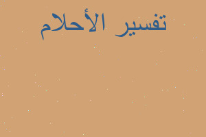 تفسير رضيع يموت في المنام تفسير رضيع يموت في المنام