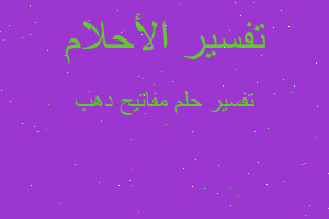 تفسير مفاتيح دهب في المنام