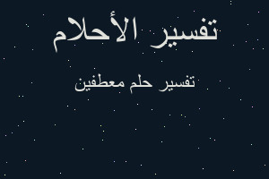 تفسير معطفين في المنام