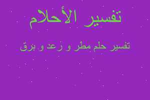 تفسير مطر و رعد و برق في المنام