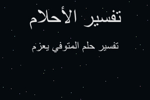 تفسير المتوفي يعزم في المنام تفسير المتوفي يعزم في المنام