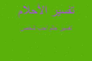 تفسير احب شخص في المنام