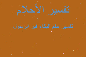 تفسير البكاء قبر الرسول في المنام