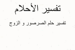 تفسير الصرصور و الزوج في المنام