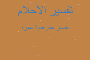 تفسير هدية عمرة في المنام