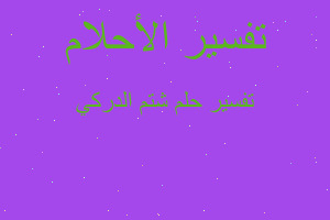 تفسير شتم الدركي في المنام