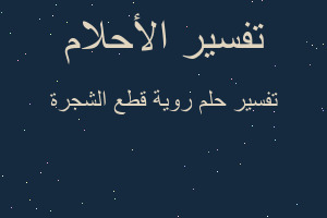 تفسير روية قطع الشجرة في المنام