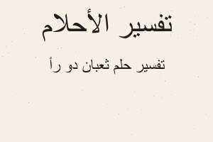 تفسير ثعبان دو رأ في المنام