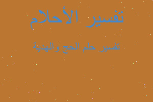 تفسير الحج والهدية في المنام