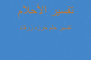 تفسير خرزه زرقاء في المنام تفسير خرزه زرقاء في المنام