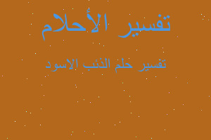 تفسير الذئب الاسود في المنام