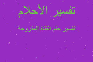 تفسير الفتاة المتزوجة في المنام