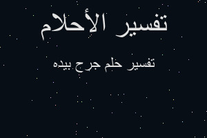 تفسير جرح بيده في المنام