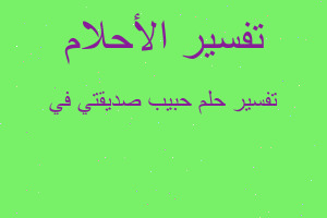 تفسير حبيب صديقتي في في المنام تفسير حبيب صديقتي في في المنام