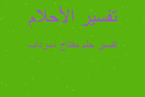 تفسير مفتاح ،سرداب في المنام