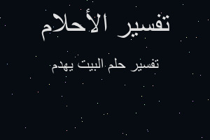 تفسير البيت يهدم في المنام تفسير البيت يهدم في المنام