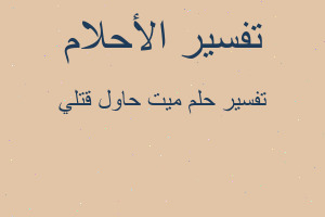 تفسير ميت حاول قتلي في المنام تفسير ميت حاول قتلي في المنام