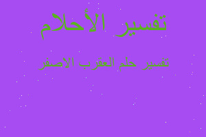 تفسير العقرب الاصفر في المنام