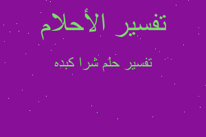 تفسير شرا كبده في المنام