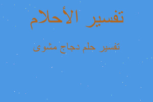 تفسير دجاج مشوى في المنام تفسير دجاج مشوى في المنام