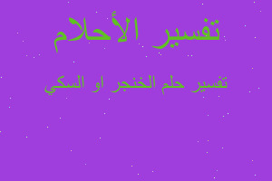 تفسير الخنجر او السكي في المنام