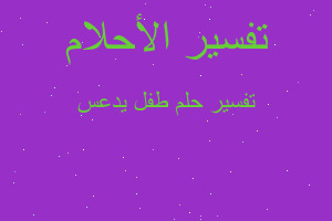 تفسير طفل يدعس في المنام